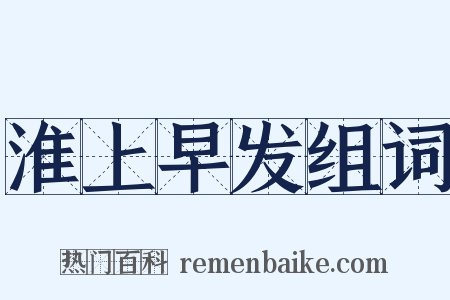 淮上早发组词是什么意思的图片